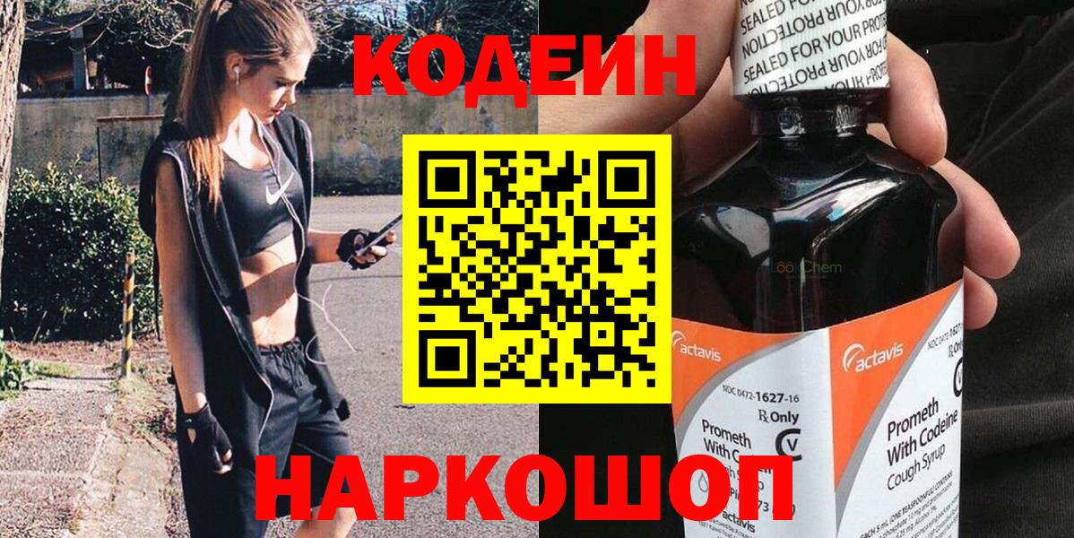 Codein напиток Lean (лин)  Кодеин Purple Drank  Подольск  Вход с VPN 