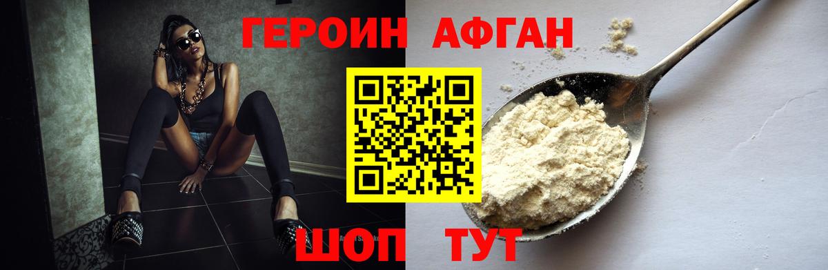 Героин афганец Подольск